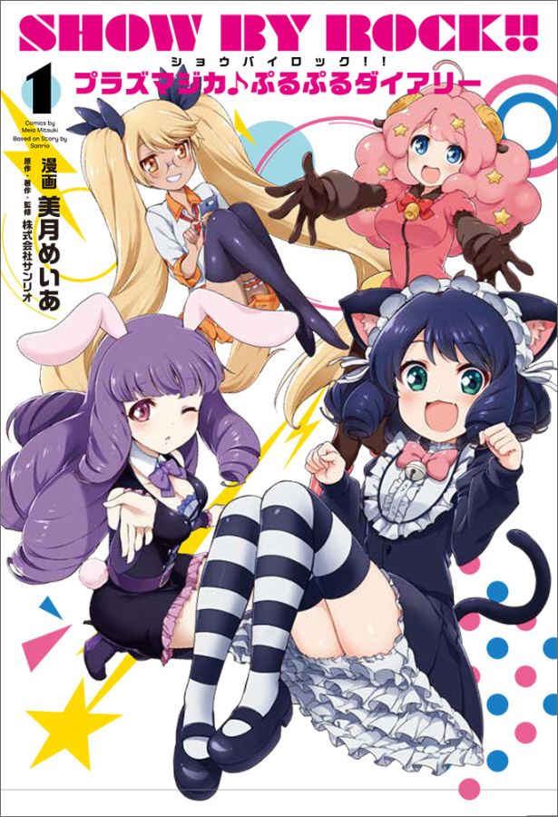 【中古】SHOW BY ROCK！！プラズマジカ♪ぷるぷるダイアリー 1/KADOKAWA/美月めいあ（コミック）