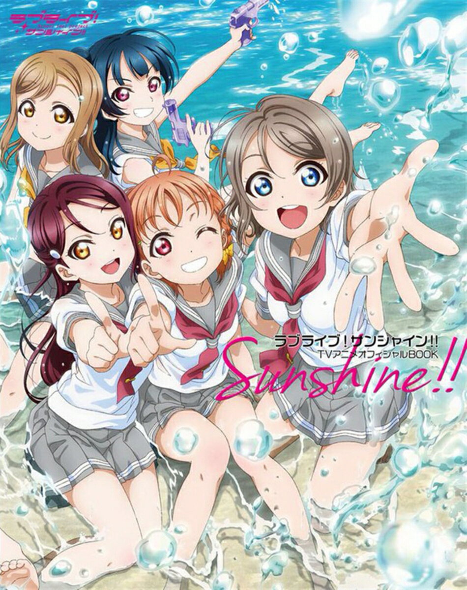 【中古】ラブライブ！サンシャイン！！TVアニメオフィシャルBOOK/KADOKAWA/電撃G’sマガジン編集部（単行本）