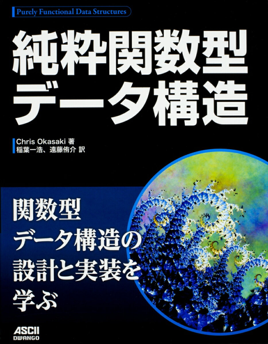 【中古】純粋関数型データ構造/ドワンゴ/Chris　Okasaki（単行本）