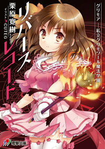 【中古】グリモア〜私立グリモワール魔法学園〜リバースレコード/KADOKAWA/栗原寛樹(文庫)