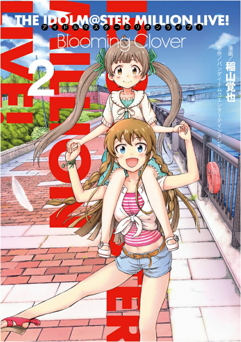【中古】アイドルマスターミリオンライブ！Blooming Clover 2/KADOKAWA/稲山覚也（コミック）