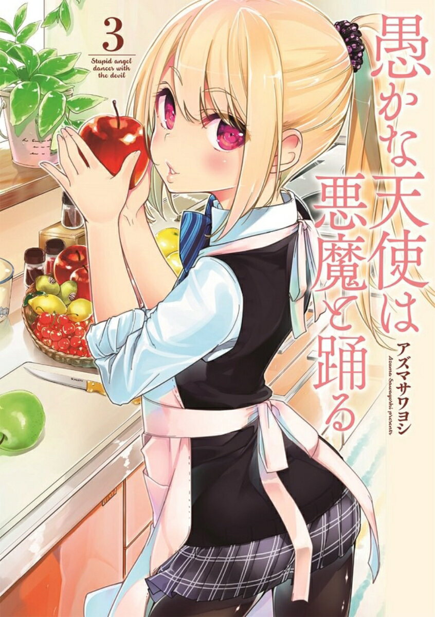 【中古】愚かな天使は悪魔と踊る 3/KADOKAWA/アズマサワヨシ（コミック）