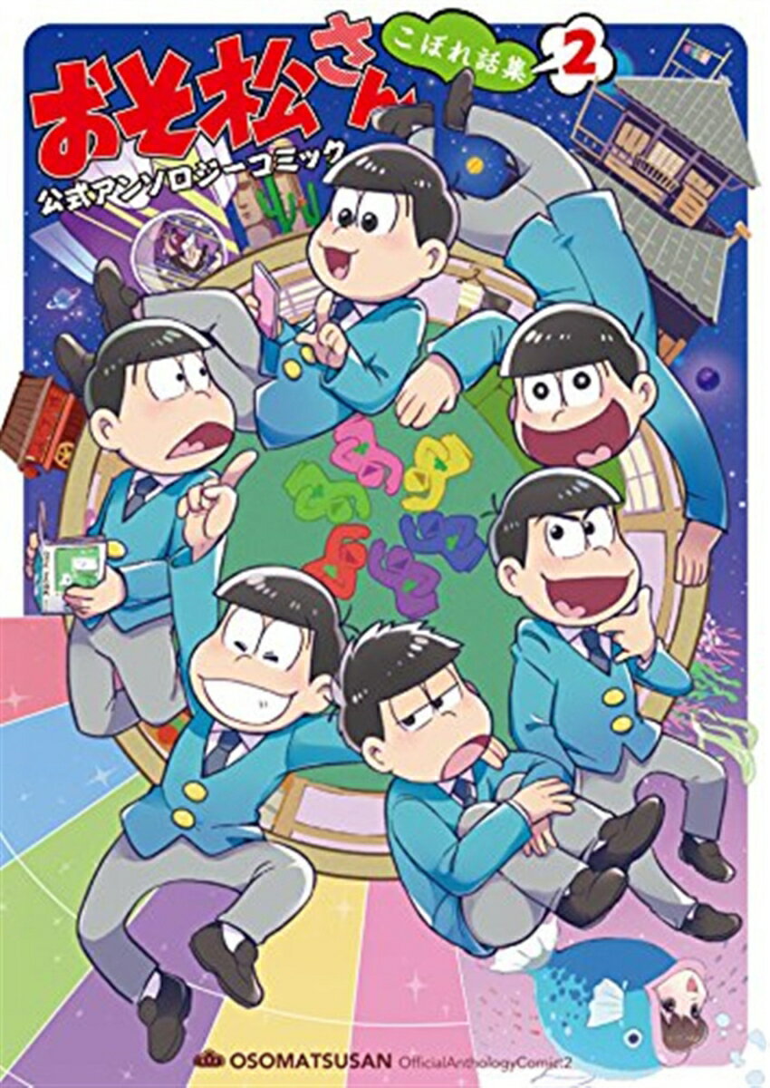【中古】おそ松さん公式アンソロジーコミックこぼれ話集 2/KADOKAWA/赤塚不二夫（コミック）