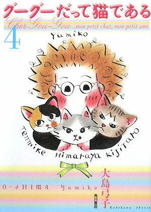 【中古】グ-グ-だって猫である 4/角川書店/大島弓子（単行本）