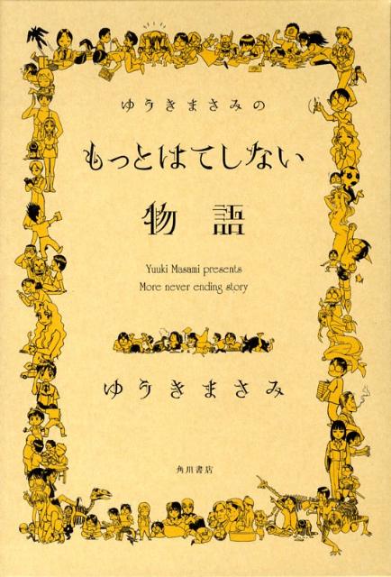【中古】ゆうきまさみのもっとはてしない物語/角川書店/ゆうきまさみ（コミック）