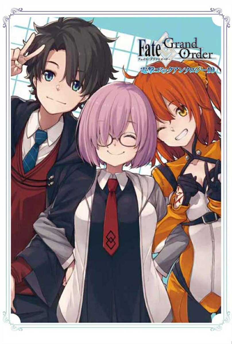 【中古】Fate／Grand Order電撃コミックアンソロジー 10/KADOKAWA/TYPE-MOON（コミック）