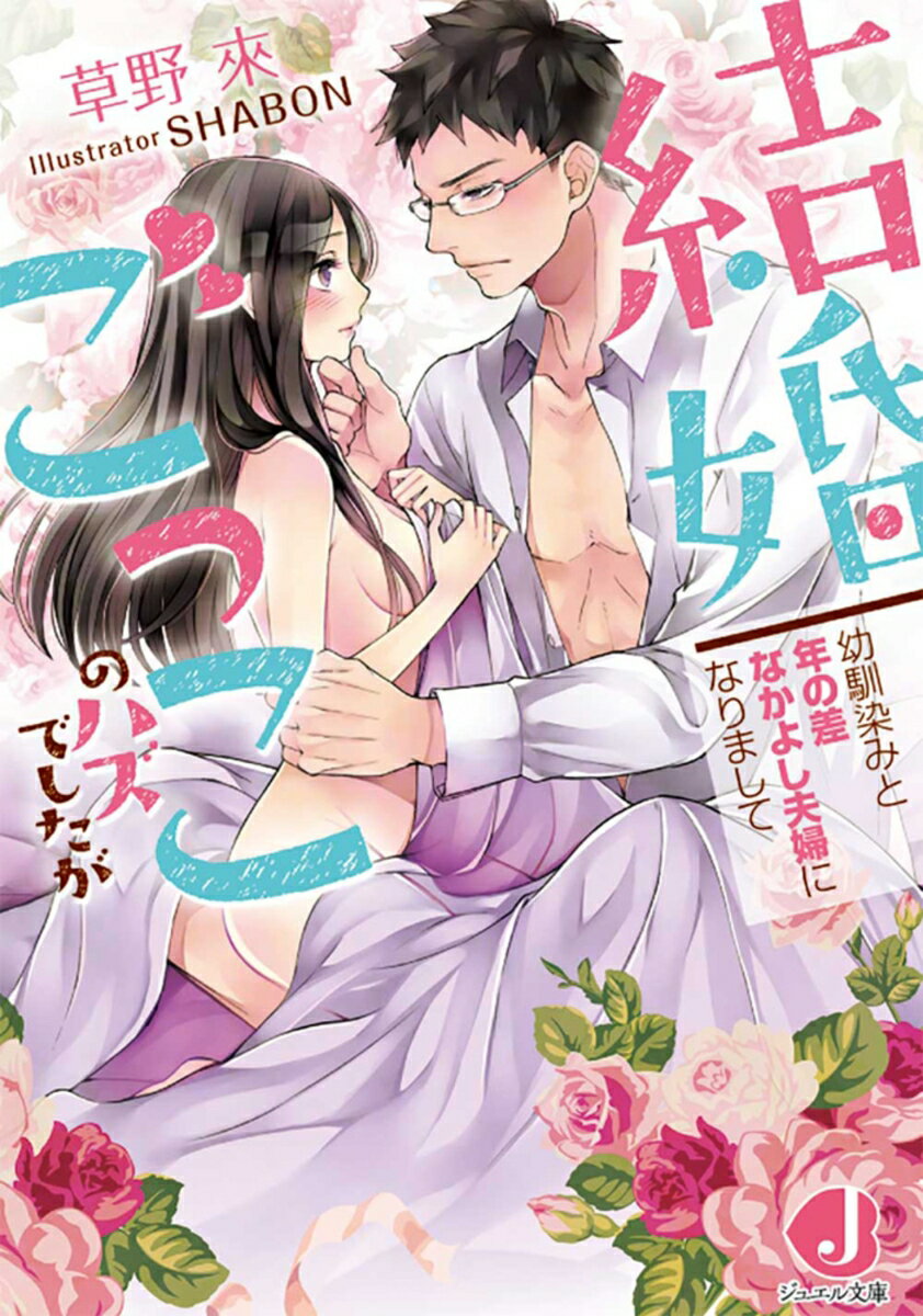 【中古】結婚ごっこのハズでしたが 幼馴染みと年の差なかよし夫婦になりまして/KADOKAWA/草野來（文庫）
