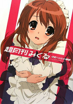Rakuten - 【中古】超月刊みくる 涼宮ハルヒの憂鬱/角川書店/ニュ-タイプ編集部（単行本）