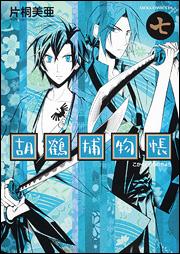 Horror C - 【中古】胡鶴捕物帳 第7巻/角川書店/片桐美亜（コミック）