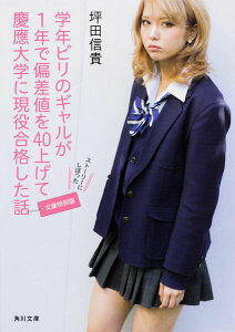 【中古】学年ビリのギャルが1年で偏差値を40上げて慶應大学に現役合格した話 文庫特別版/KADOKAWA/坪田信貴(文庫)