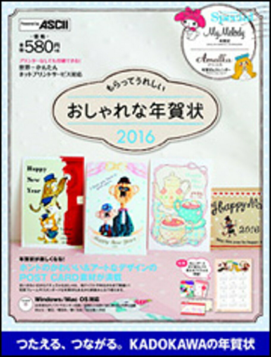 【中古】もらってうれしいおしゃれな年賀状 2016/KADOKAWA/アスキ-・メディアワ-クス（大型本）