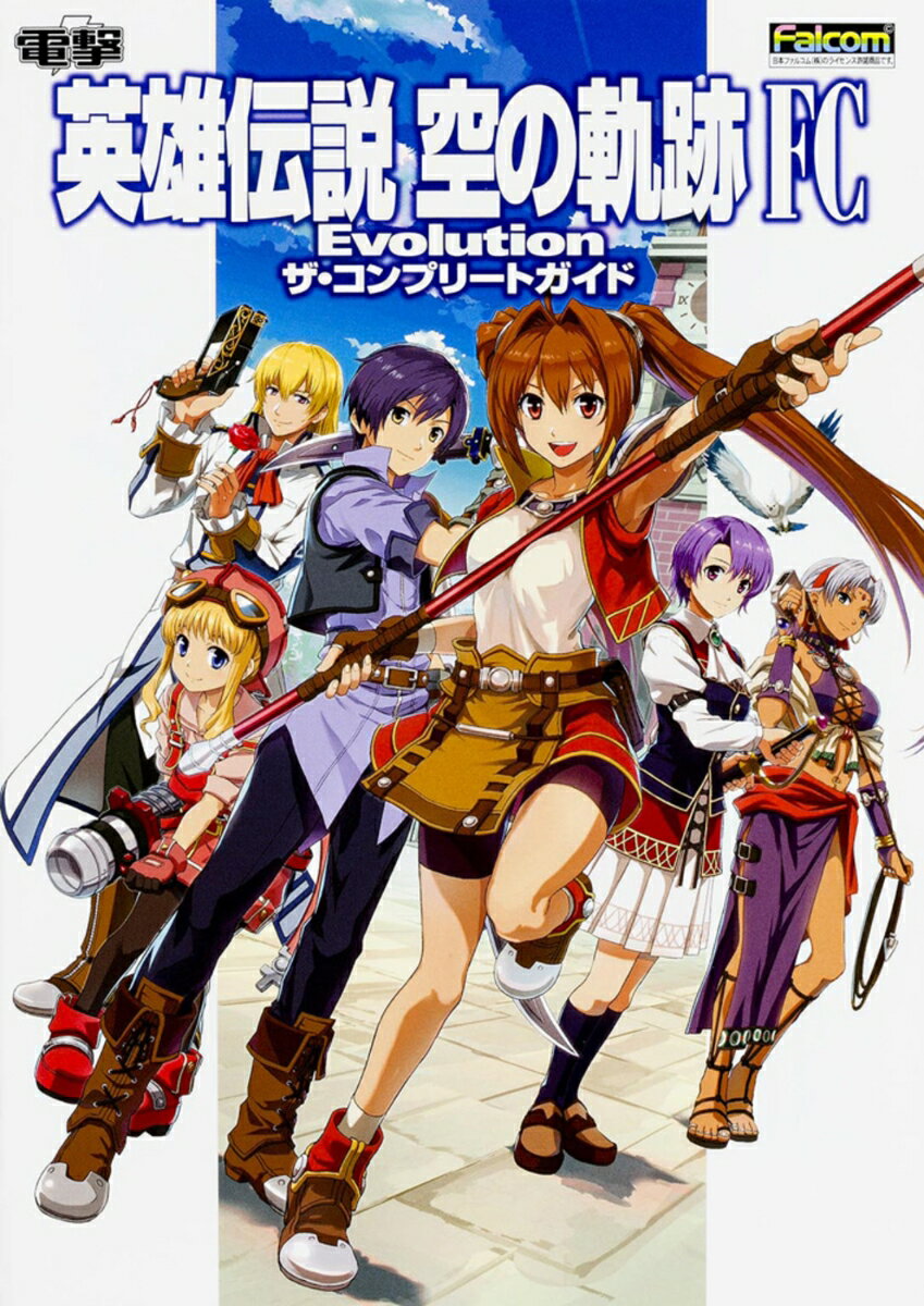 【中古】英雄伝説空の軌跡FC　Evolutionザ・コンプリ-トガイド PS　Vita/KADOKAWA（単行本）