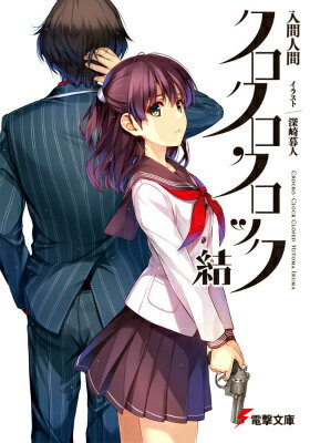 【中古】クロクロクロック結/KADOKAWA/入間人間（文庫）