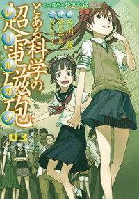 【中古】とある科学の超電磁砲 とある魔術の禁書目録外伝 03/アスキ-・メディアワ-クス/鎌池和馬（コミック）