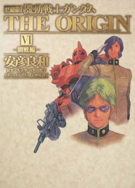 楽天市場】機動戦士ガンダムTHE ORIGIN 愛蔵版の通販