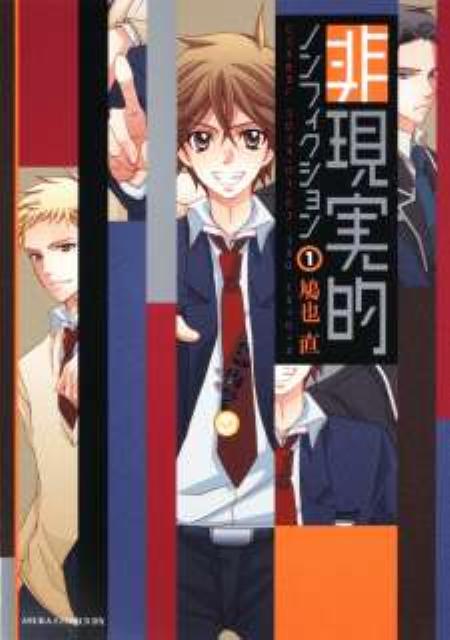 【中古】非現実的ノンフィクション 第1巻/角川書店/鳩也直（コミック）