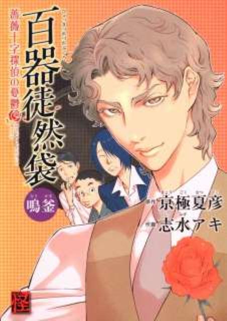 Usio Comics Library - 【中古】百器徒然袋鳴釜 薔薇十字探偵の憂鬱/角川書店/志水アキ（コミック）
