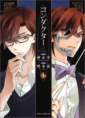 コンダクタ- 第4巻/角川書店/神永学（コミック）