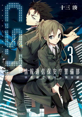 【中古】C．S．T． 情報通信保安庁警備部 3/KADOKAWA/十三湊（文庫）