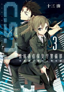 【中古】C.S.T. 情報通信保安庁警備部 3/KADOKAWA/十三湊(文庫)