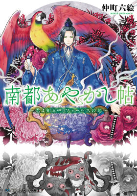 【中古】南都あやかし帖 君よ知るや、ファ-ルスの地/KADOKAWA/仲町六絵（文庫）