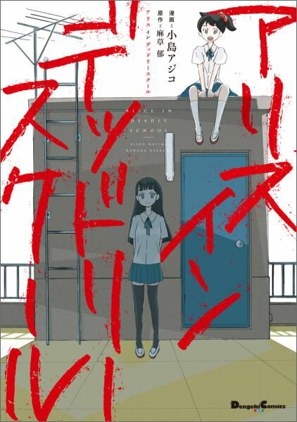 【中古】アリスインデッドリ-スク-ル/KADOKAWA/小島アジコ（コミック）