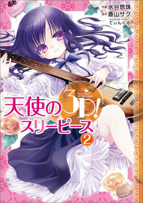 ◆◆◆非常にきれいな状態です。中古商品のため使用感等ある場合がございますが、品質には十分注意して発送いたします。 【毎日発送】 商品状態 著者名 蒼山サグ、水谷悠珠 出版社名 KADOKAWA 発売日 2015年07月08日 ISBN 9784048652148