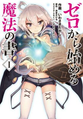 【中古】ゼロから始める魔法の書 1/KADOKAWA/いわさきたかし（コミック）