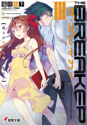 【中古】ザ・ブレイカ- 3/KADOKAWA/兎月山羊（文庫）