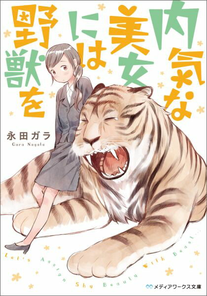 【中古】内気な美女には野獣を/KADOKAWA/永田ガラ（文庫）