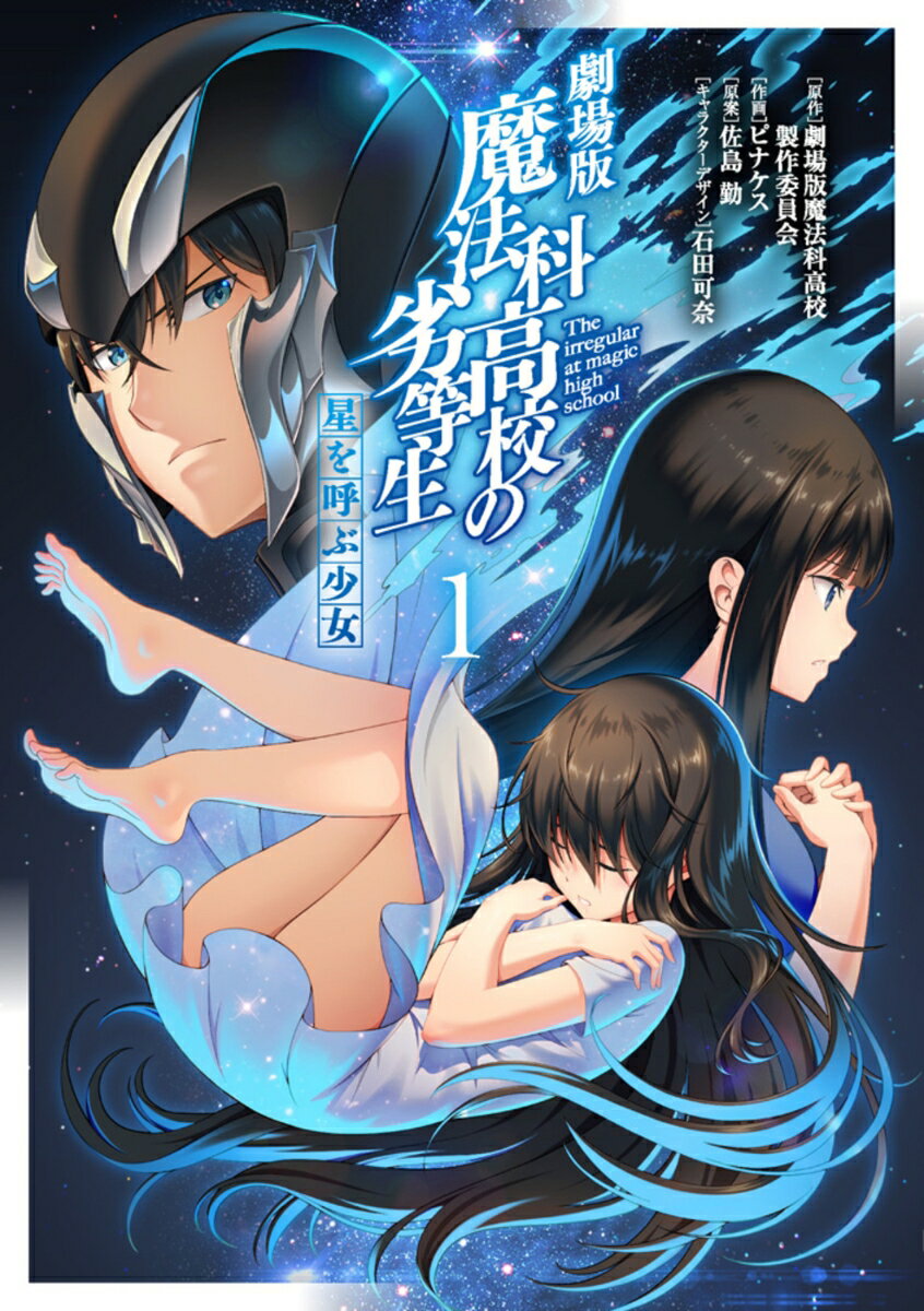 【中古】劇場版魔法科高校の劣等生　星を呼ぶ少女 1/KADOKAWA/劇場版魔法科高校製作委員会（コミック）