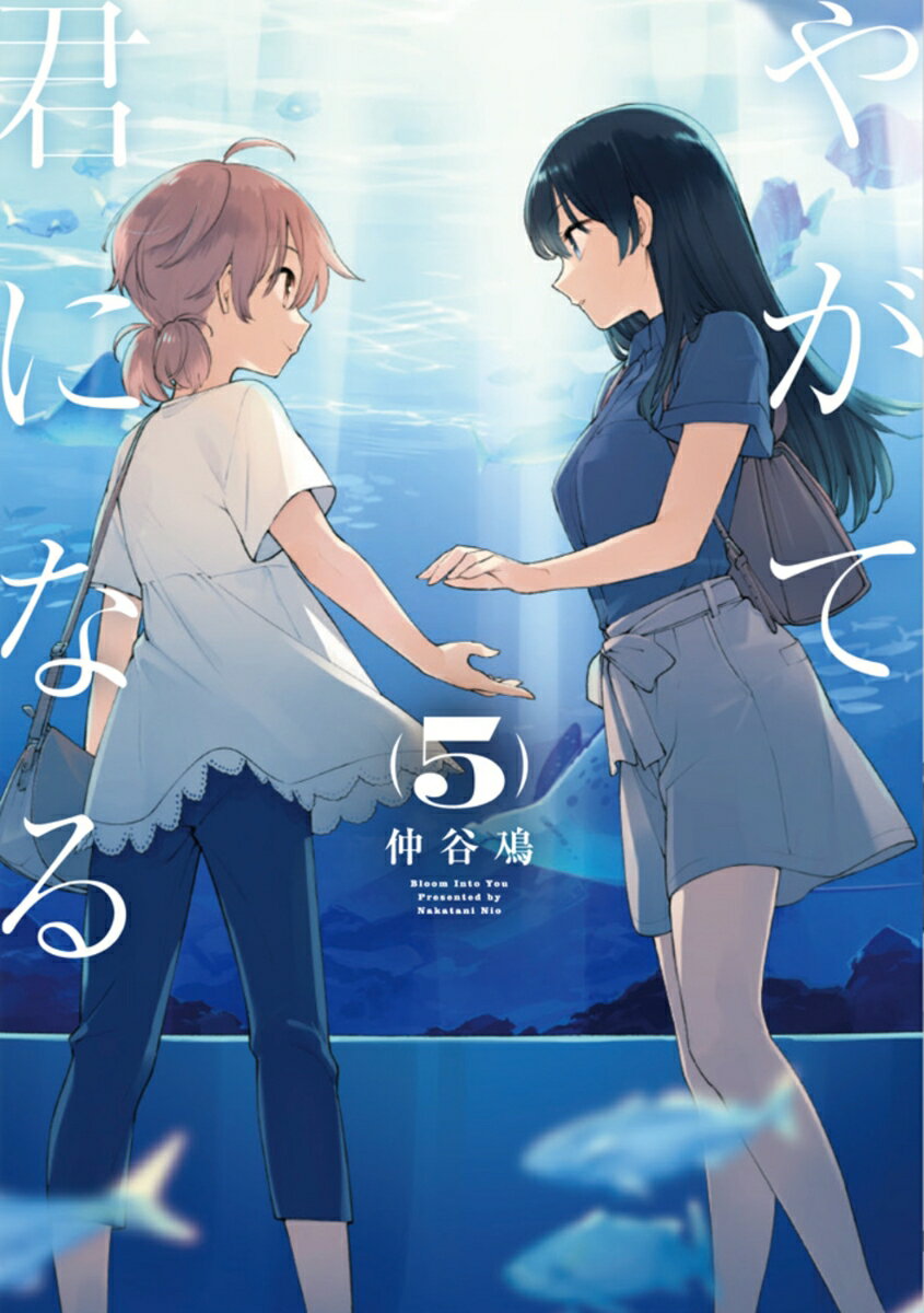 【中古】やがて君になる 5/KADOKAWA/仲谷鳰（コミック）
