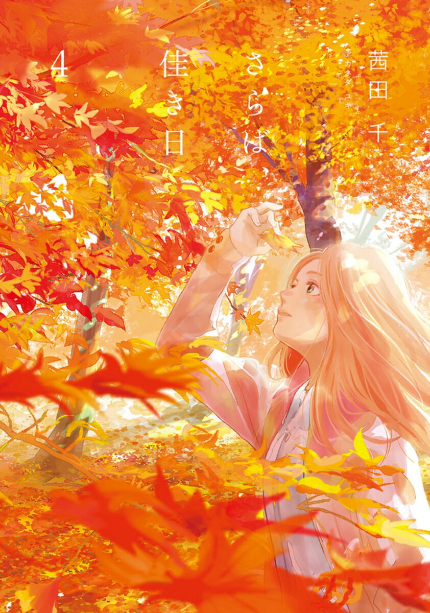 【中古】さらば、佳き日 4/KADOKAWA/茜田千（コミック）