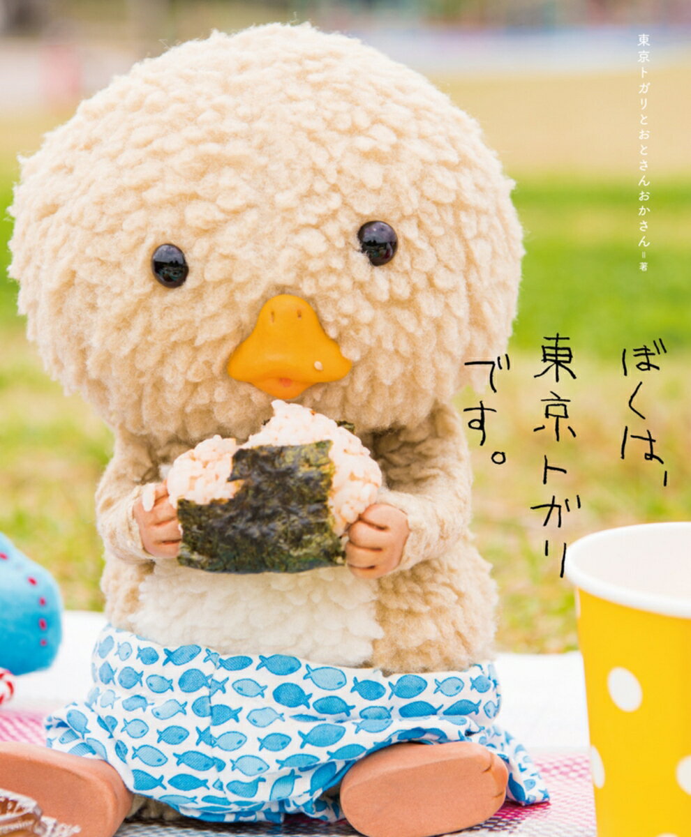 【中古】ぼくは、東京トガリです。/KADOKAWA/東京トガリとおとさんおかさん（単行本）