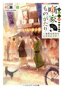 【中古】噺家ものがたり 浅草は今日もにぎやかです/KADOKAWA/村瀬健(文庫)
