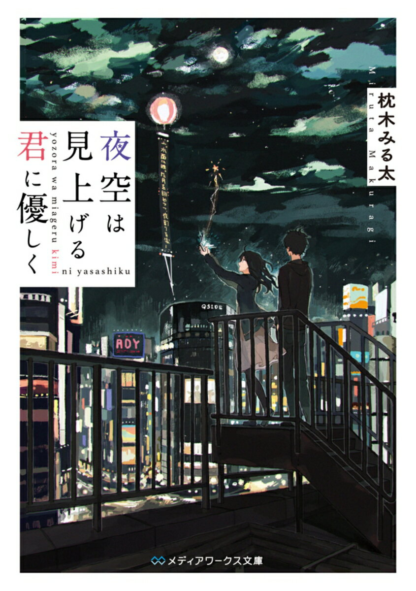 【中古】夜空は見上げる君に優しく/KADOKAWA/枕木みる太（文庫）