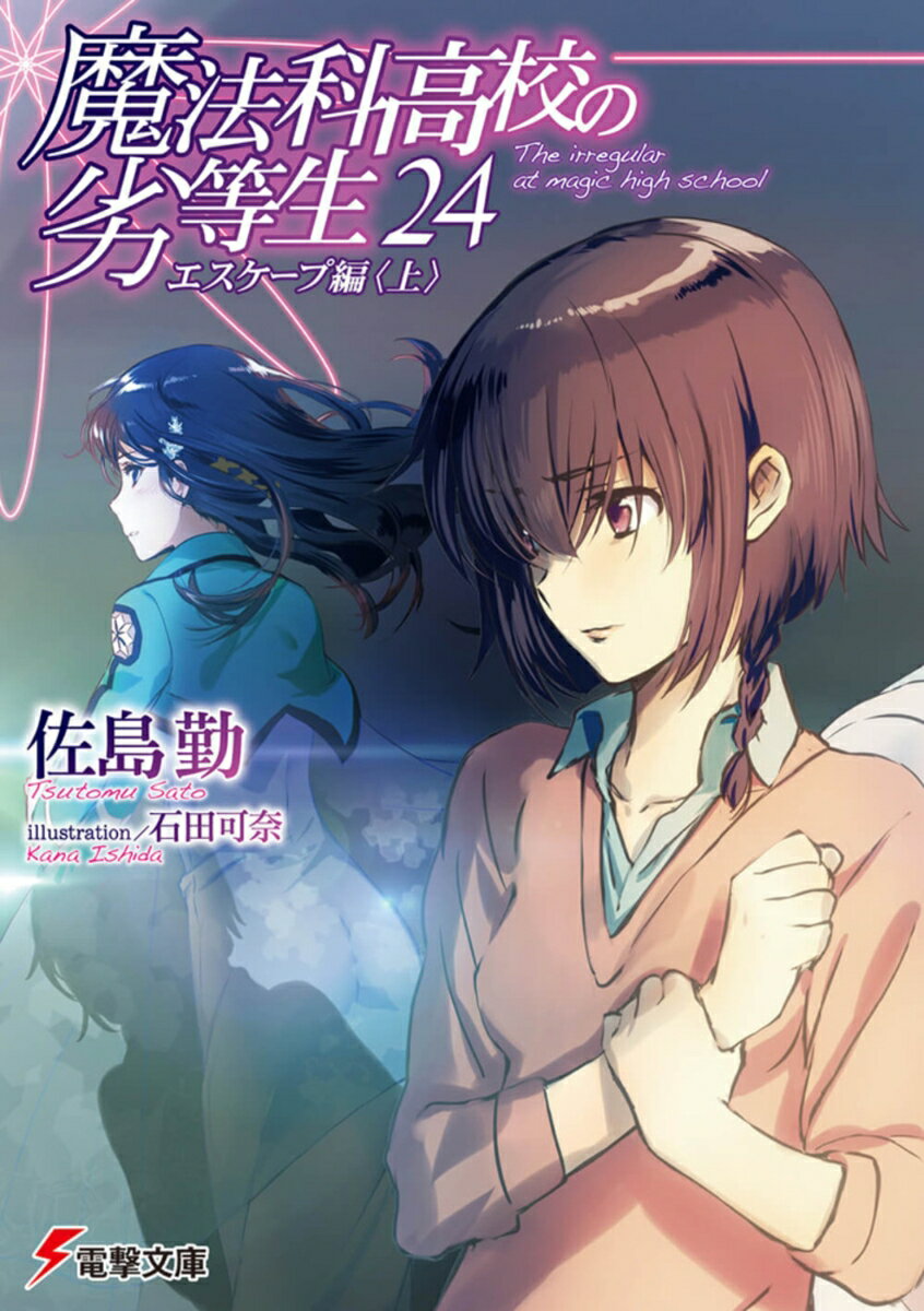【中古】魔法科高校の劣等生 24/KADOKAWA/佐島勤（文庫）