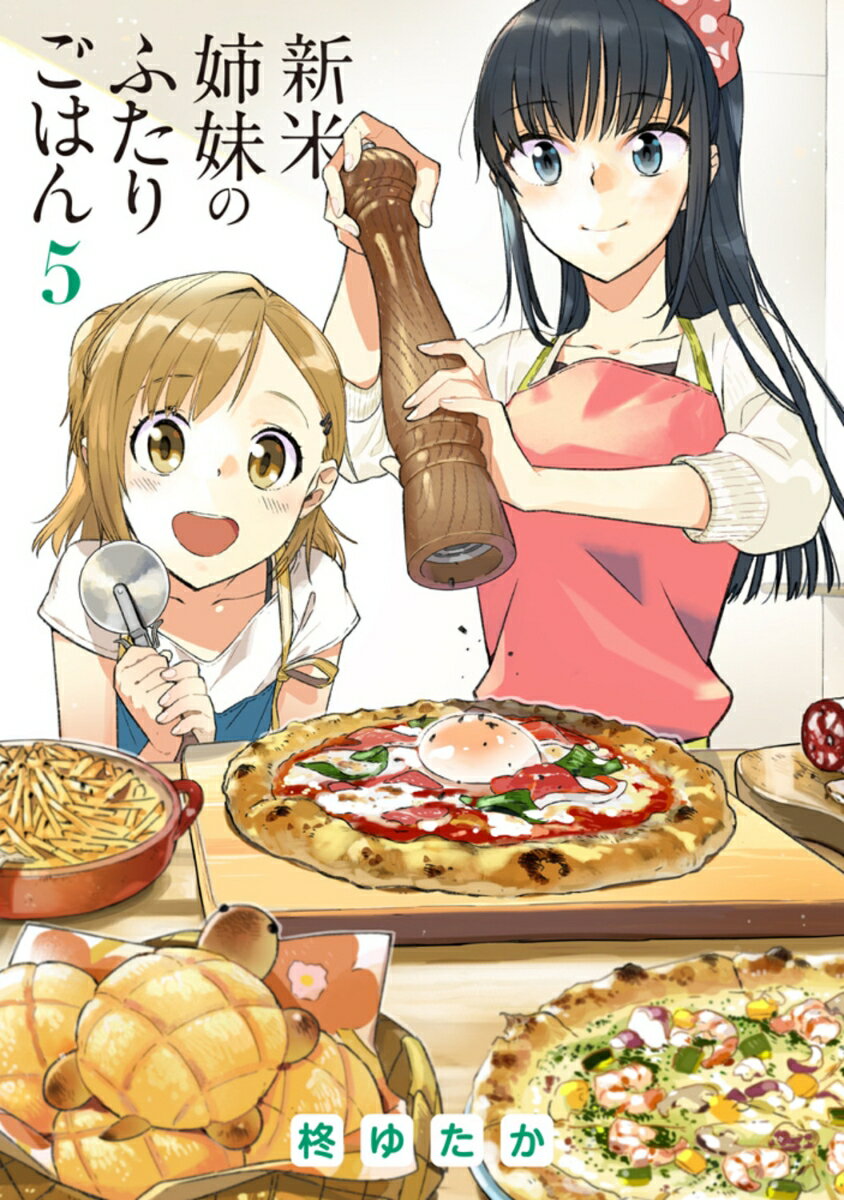 【中古】新米姉妹のふたりごはん 5/KADOKAWA/柊ゆたか（コミック）