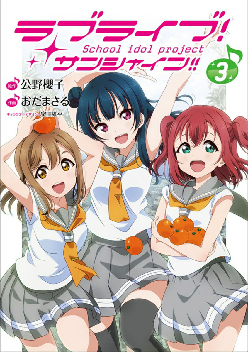 Young King C - 【中古】ラブライブ！サンシャイン！！ 3/KADOKAWA/公野櫻子（コミック）