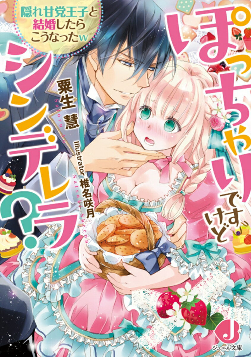 【中古】ぽっちゃりですけどシンデレラ？ 隠れ甘党王子と結婚したらこうなったw/KADOKAWA/粟生慧（文庫）