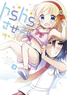 【中古】hshsさせろ！！ 2/KADOKAWA/柚木涼太（コミック）