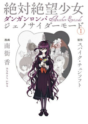 【中古】絶対絶望少女ダンガンロンパAnother　Episodeジェノサイダ-モ-ド 1/KADOKAWA/南街香（コミック）