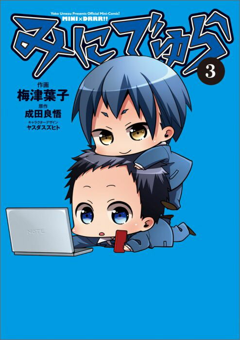 【中古】みにでゅら Official　Mini-Comic！ 3/KADOKAWA/成田良悟（コミック）