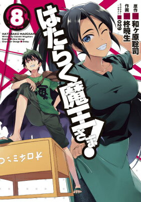 【中古】はたらく魔王さま！ 8/KADOKAWA/柊暁生（コミック）