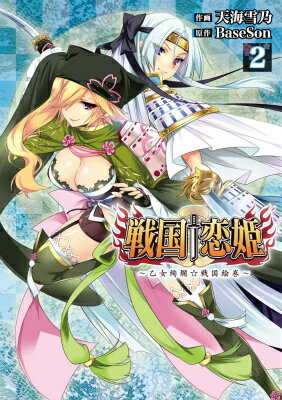 Shogakukan Big C - 【中古】戦国・恋姫〜乙女絢爛☆戦国絵巻〜 2/KADOKAWA/天海雪乃（コミック）
