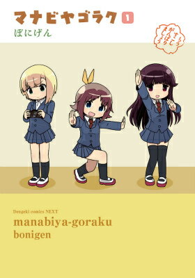 【中古】マナビヤゴラク 1/KADOKAWA/ぼにげん（コミック）