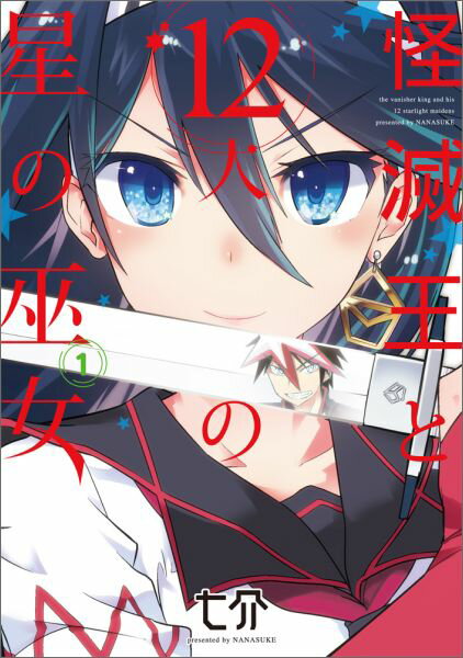 JAPAN文芸社 ニチブンc - 【中古】怪滅王と12人の星の巫女 1/KADOKAWA/七介（コミック）