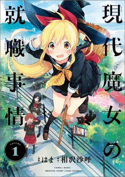【中古】現代魔女の就職事情 1/KADOKAWA/はま（コミック）