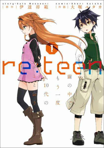 【中古】re：teen 繭の中でもう一度10代のキミと会う 1/KADOKAWA/伊達将範（コミック）