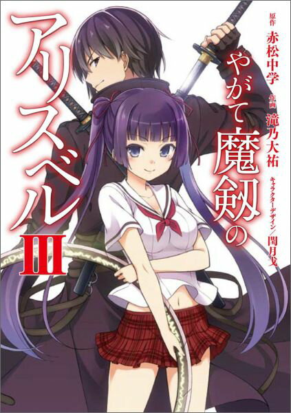 Hope C - 【中古】やがて魔剱のアリスベル 3/KADOKAWA/赤松中学（コミック）